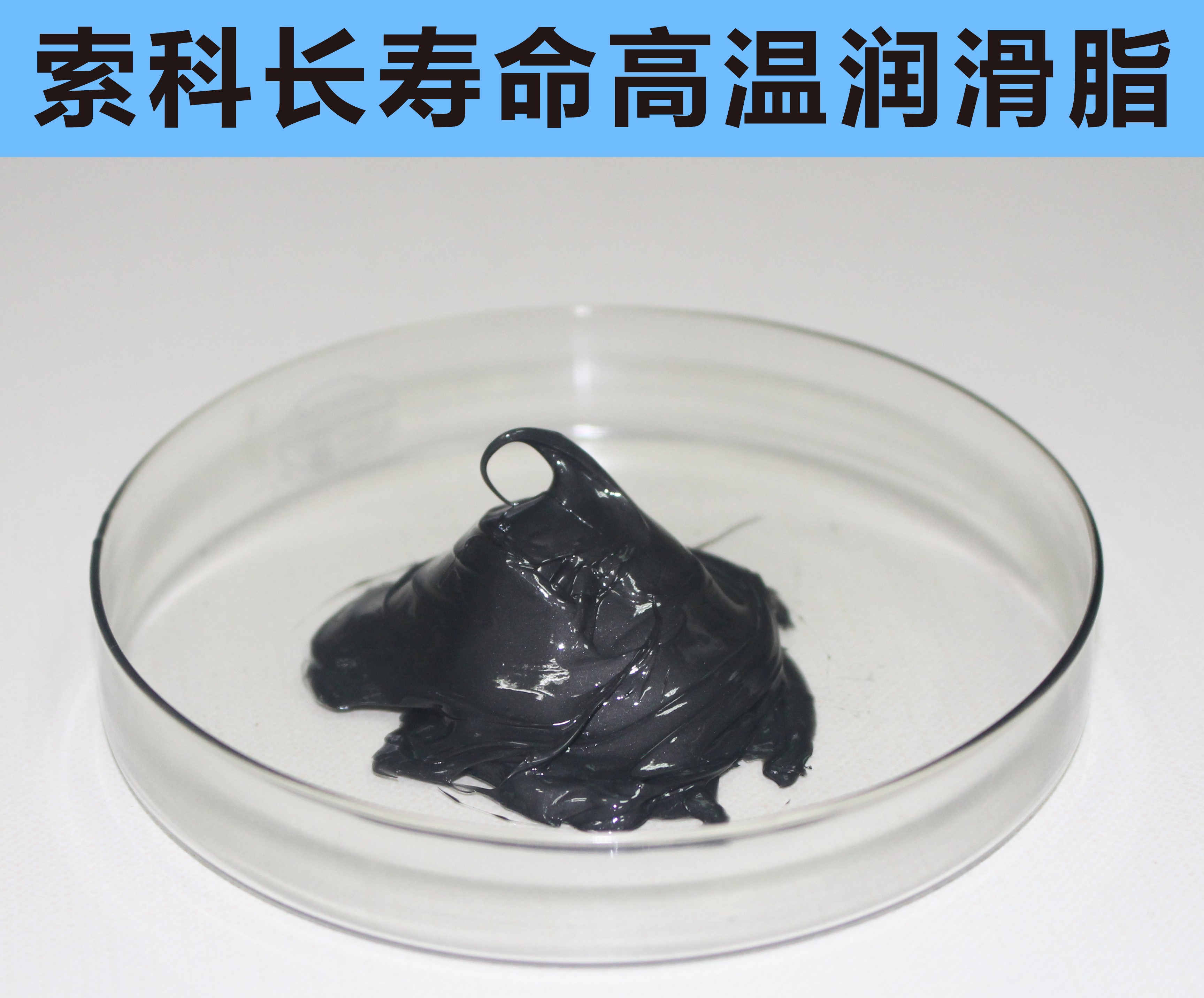 高溫長(zhǎng)壽命潤(rùn)滑，索科更專(zhuān)業(yè)！