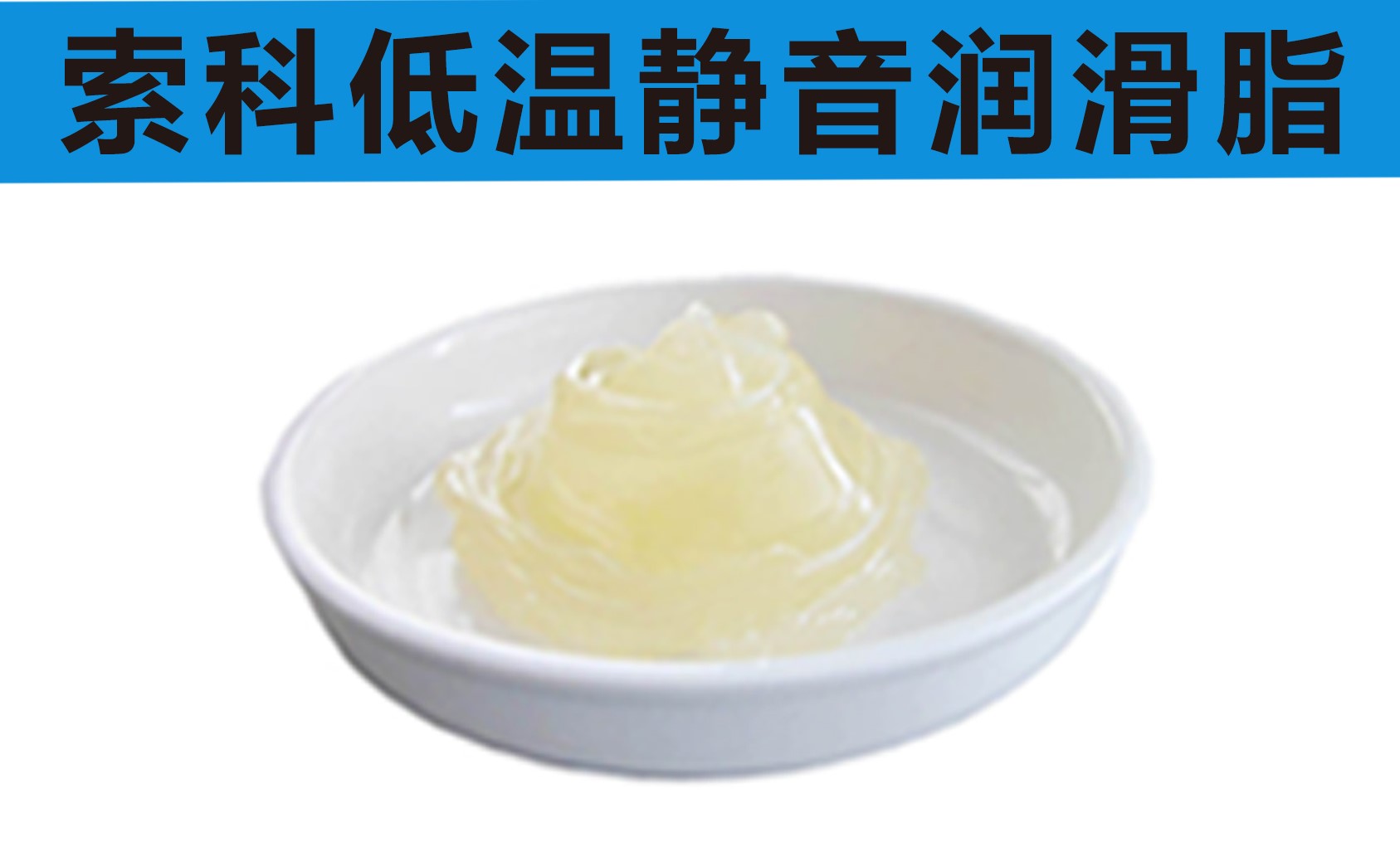 低溫潤(rùn)滑脂首選索科，專(zhuān)業(yè)高低溫潤(rùn)滑脂制造商！