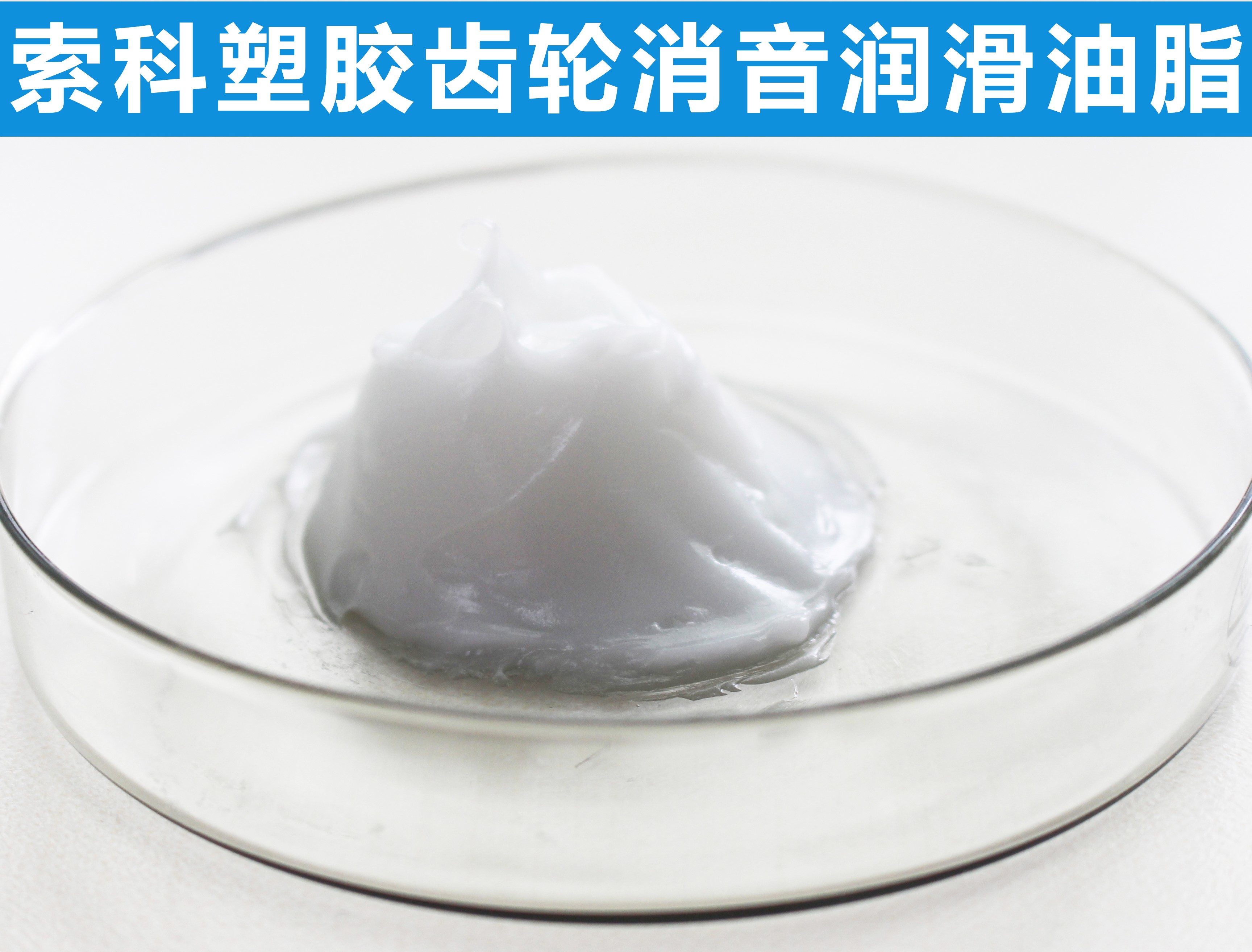 塑膠齒輪長(zhǎng)效潤(rùn)滑降噪，首選索科！