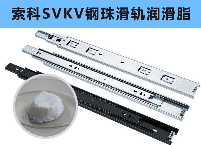 家具鋼珠滑軌潤(rùn)滑，你用對(duì)油脂了嗎？