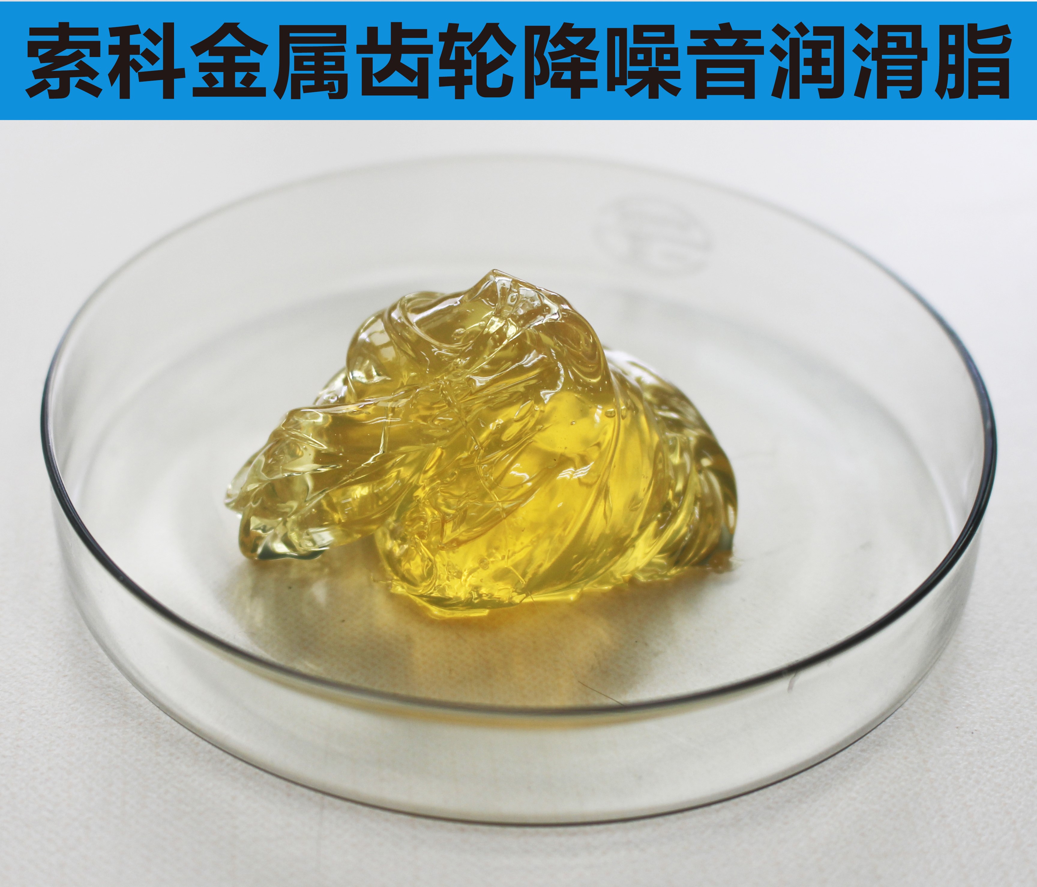 金屬齒輪潤滑首選索科，您身邊的潤滑專家！