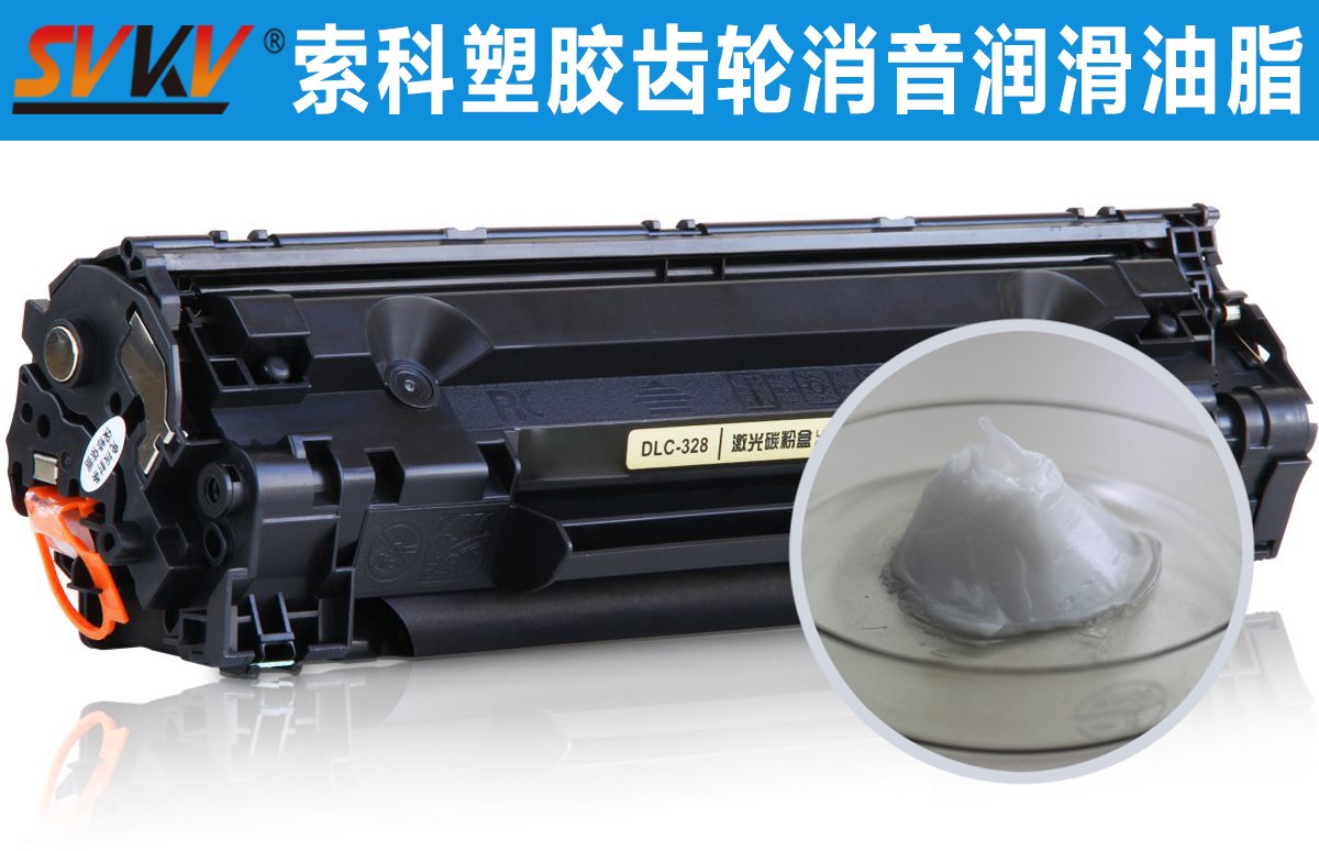 硒鼓齒輪潤滑就選索科，專業(yè)值得信賴！