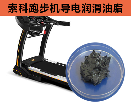 跑步機(jī)導(dǎo)電潤滑脂選索科，安全無靜電！