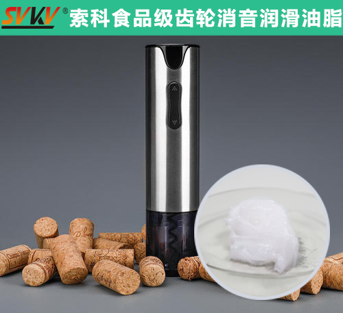 電動(dòng)開瓶器潤(rùn)滑選索科，提高產(chǎn)品質(zhì)量和銷量！