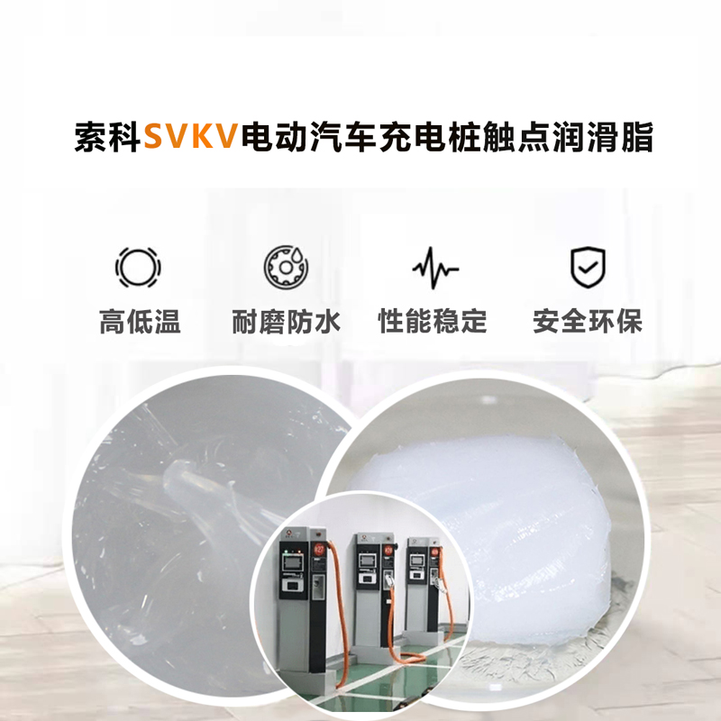 電動汽車充電樁認(rèn)準(zhǔn)索科SVKV 觸點(diǎn)潤滑油脂！